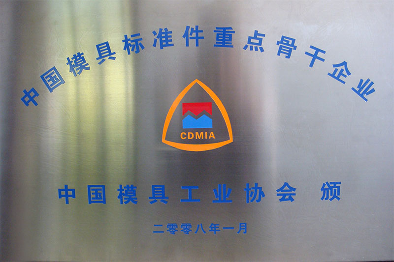 重點骨干模具企業